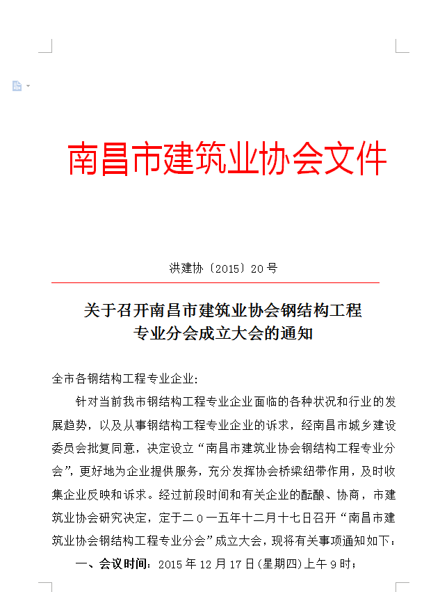 關(guān)于召開南昌市建筑業(yè)協(xié)會鋼結(jié)構(gòu)工程專業(yè)分會成立大會的通知